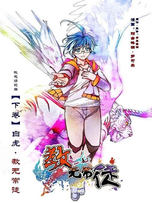 Cover image for 教无常徒桃花源记篇·下卷